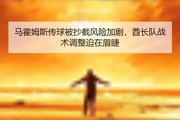 ma-huo-mu-si-chuan-qiu-bei-chao-jie-feng-xian-jia-ju-qiu-zhang-dui-zhan-shu-tiao-zheng-po-zai-mei-jie-3-419.jpg