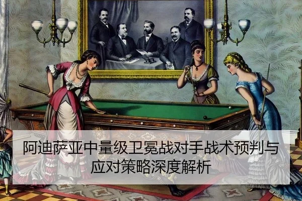 a-di-sa-ya-zhong-liang-ji-wei-mian-zhan-dui-shou-zhan-shu-yu-pan-yu-ying-dui-ce-lve-shen-du-jie-xi-3-512.jpg